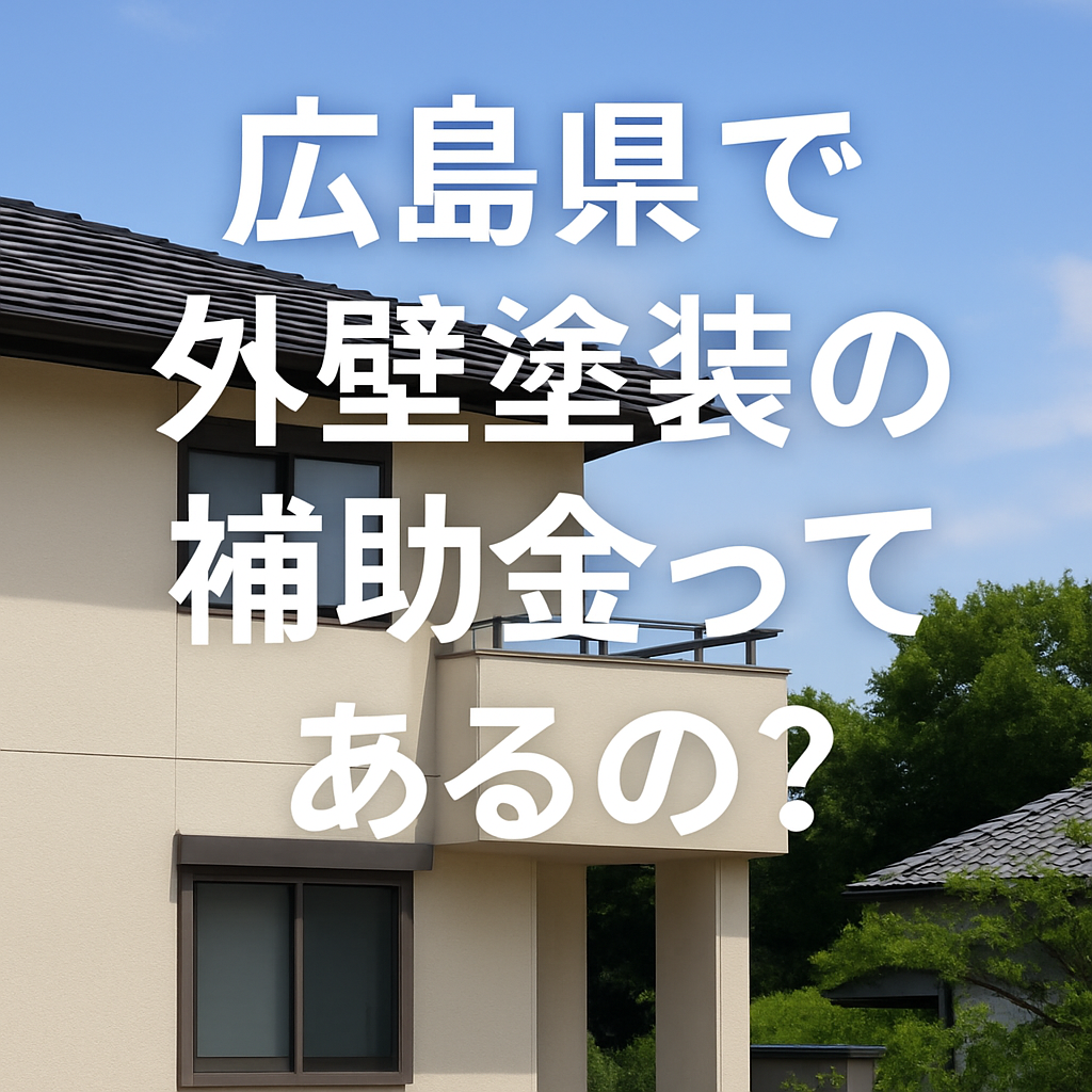 【広島県で外壁塗装の補助金ってあるの？】2025年最新まとめと注意点