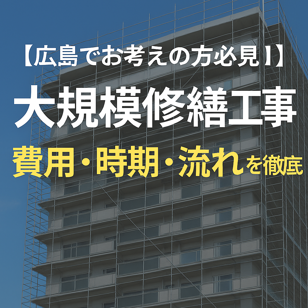 【広島でお考えの方必見】大規模修繕工事とは？費用・時期・流れを徹底解説