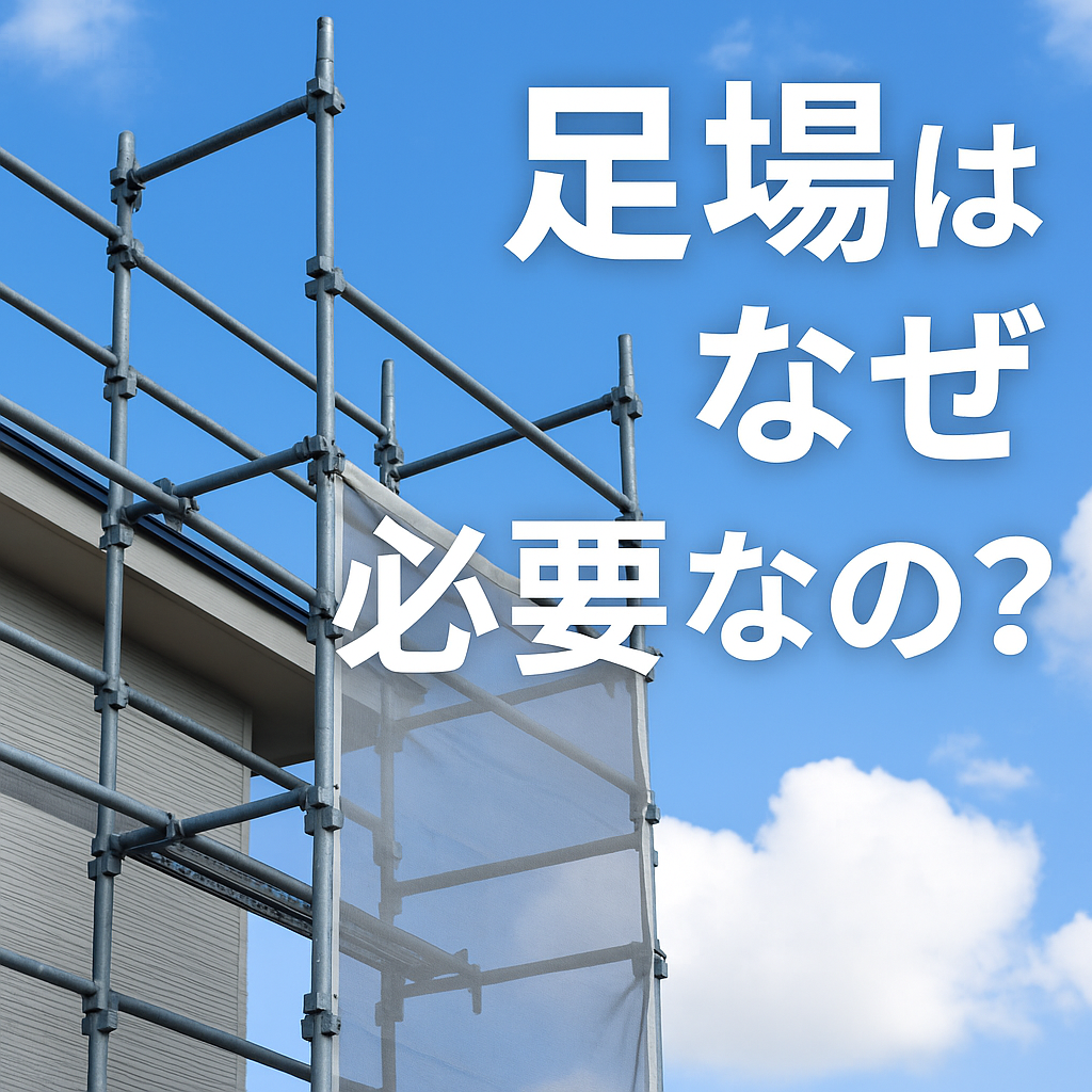 足場代ってなぜ必要なの？