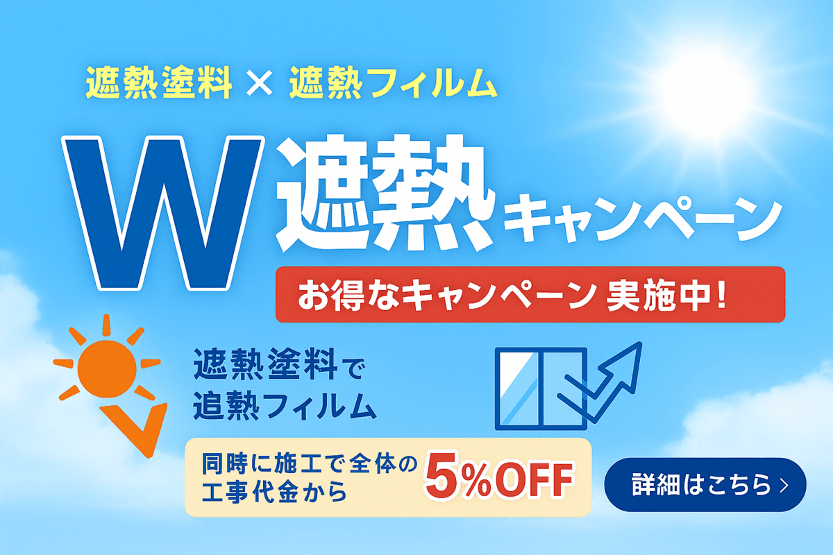 W遮熱キャンペーン【遮熱フィルム × 遮熱塗料｜期間限定】