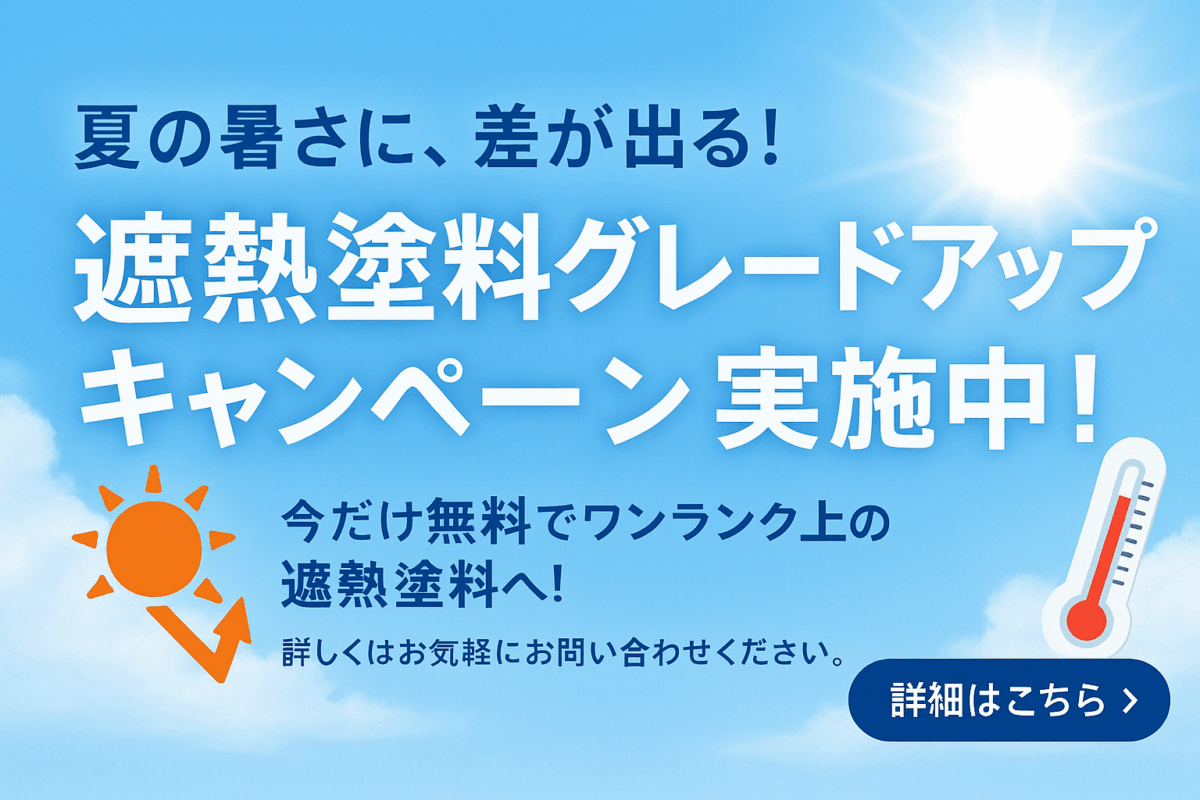 遮熱塗料グレードアップキャンペーン【期間限定｜広島市限定】