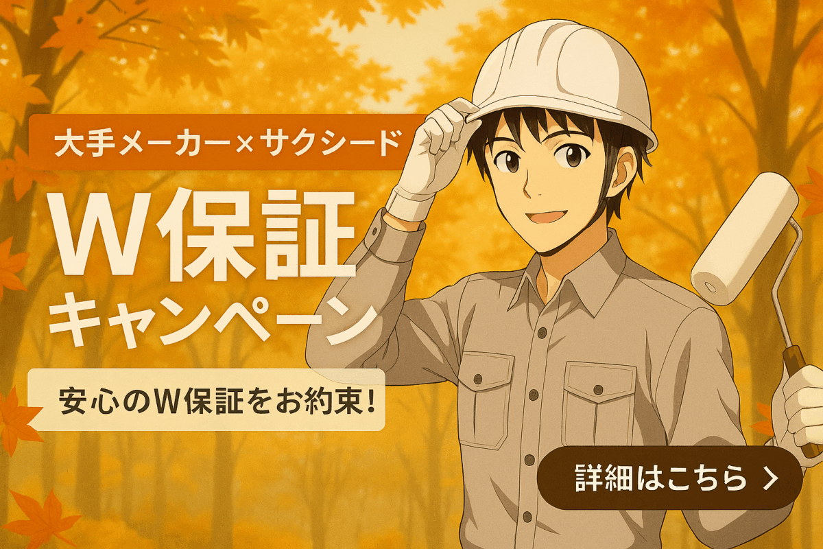 大手メーカーと工事W保証キャンペーン実施中！