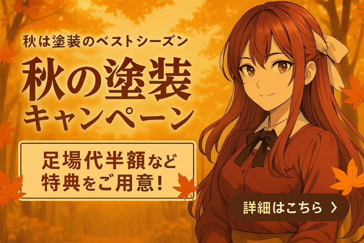 足場代半額など 特典をご用意！
