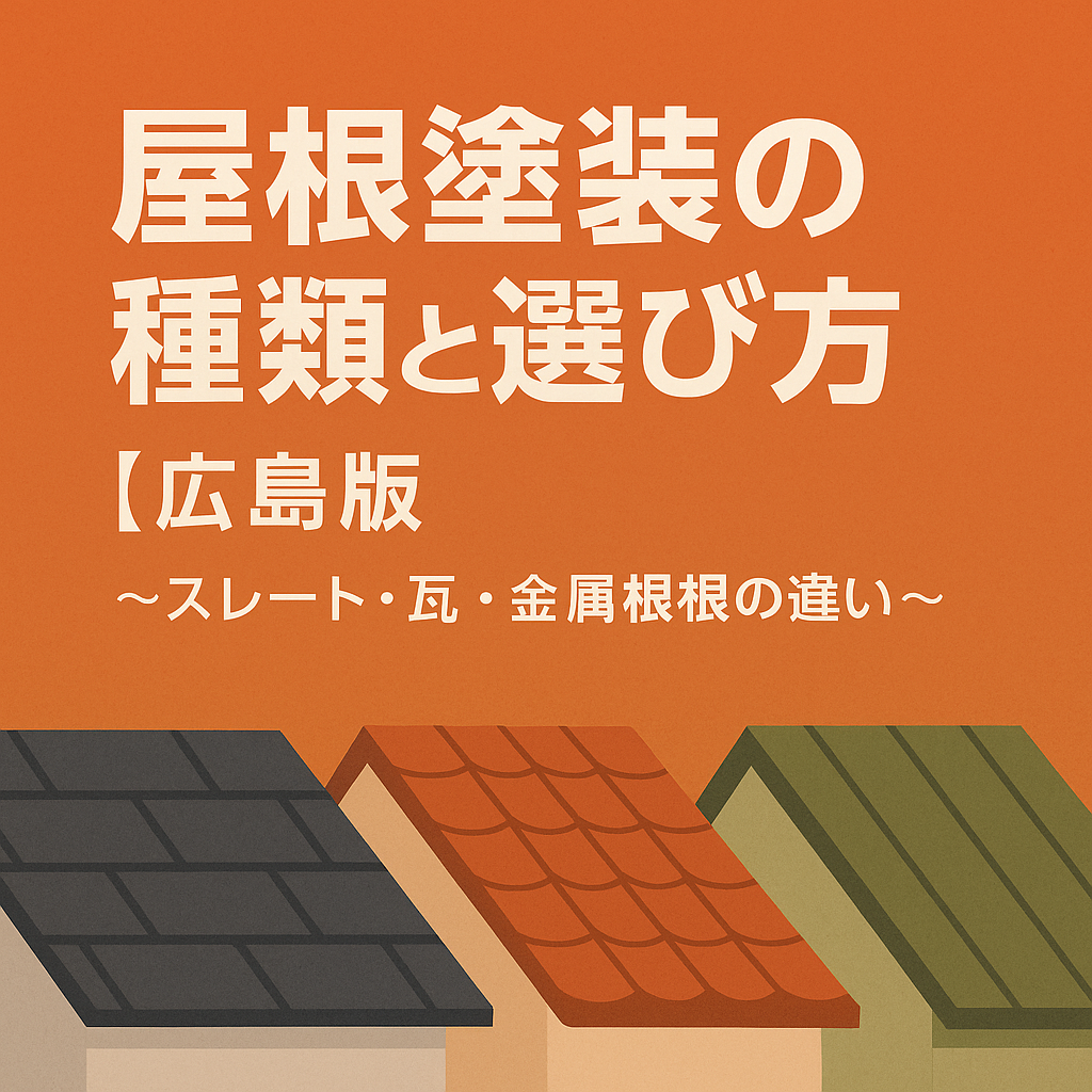 屋根塗装の種類と選び方【広島版】