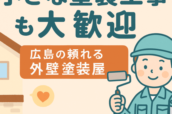 広島で小さな塗装工事も歓迎する外壁塗装・屋根塗装専門