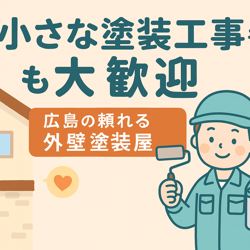 広島で小さな塗装工事も歓迎する外壁塗装・屋根塗装専門