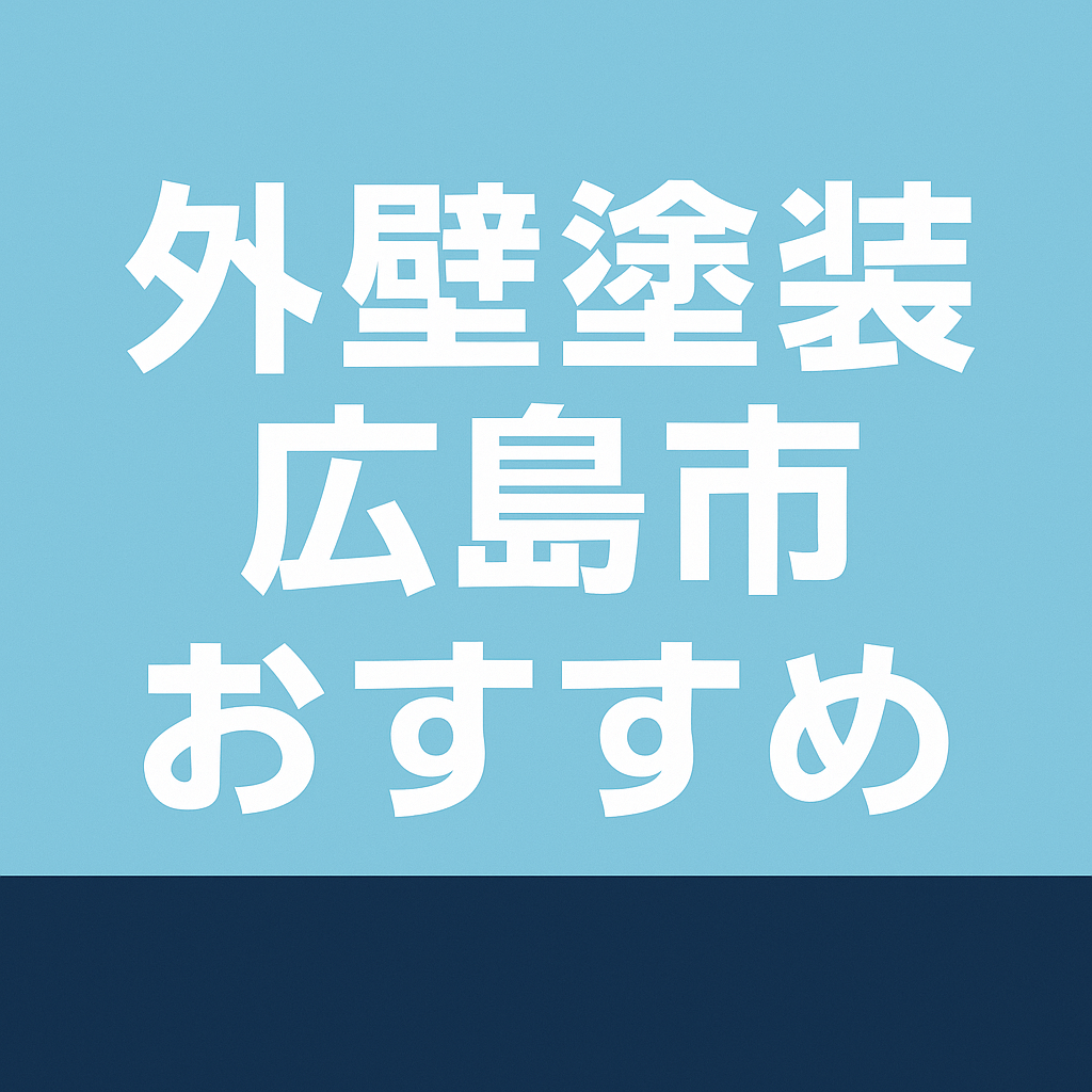 【広島市 外壁塗装】おすすめの選び方と費用相場｜一級建築塗装技能士が徹底解説