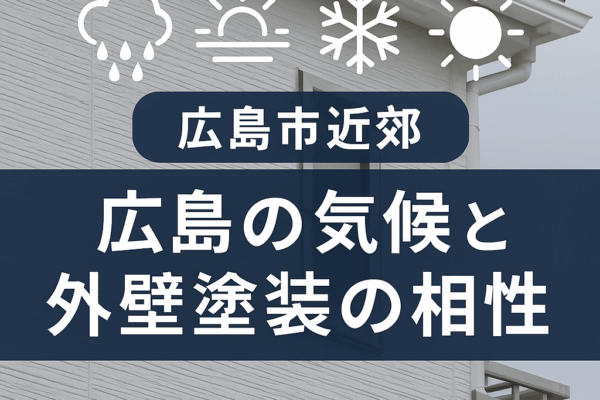 広島の気候と外壁塗装の相性