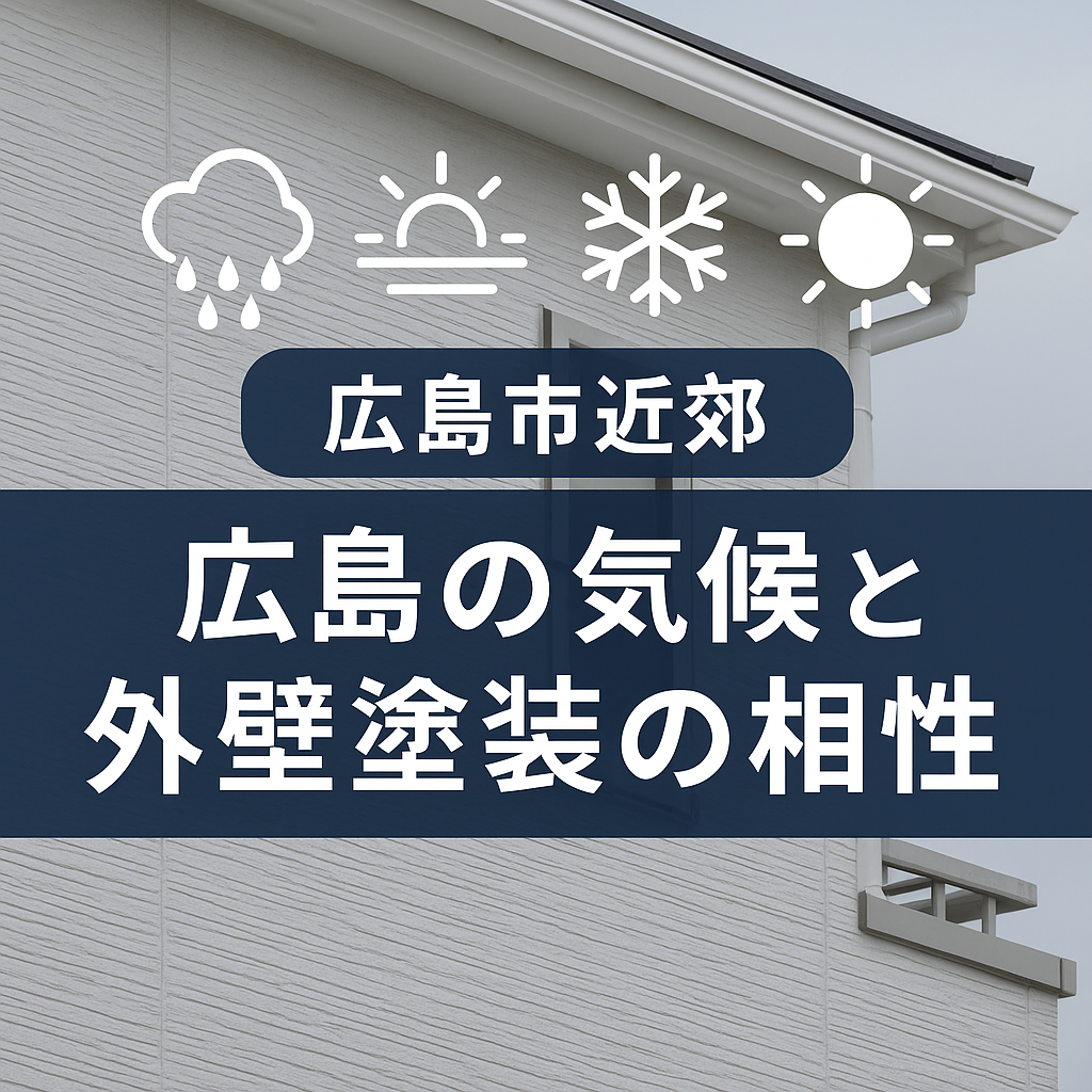 広島の気候と外壁塗装の相性