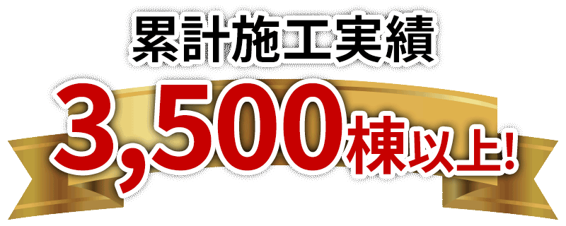 創業9年 累積2,100棟施工事例