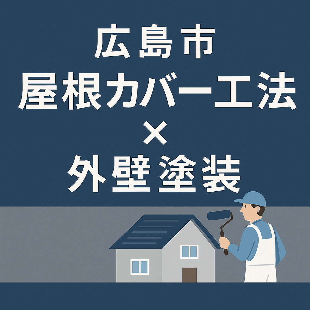 【広島市】屋根カバー工法と外壁塗装をセットで！費用相場・施工の流れを一級建築塗装技能士が解説