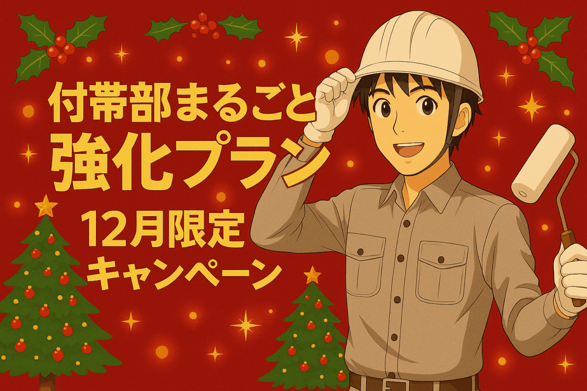 付帯部強化プラン