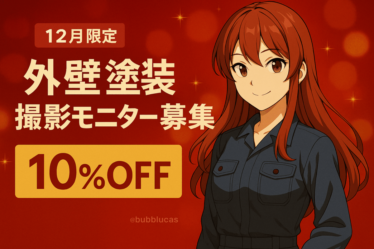 塗装屋サクシードモニター募集