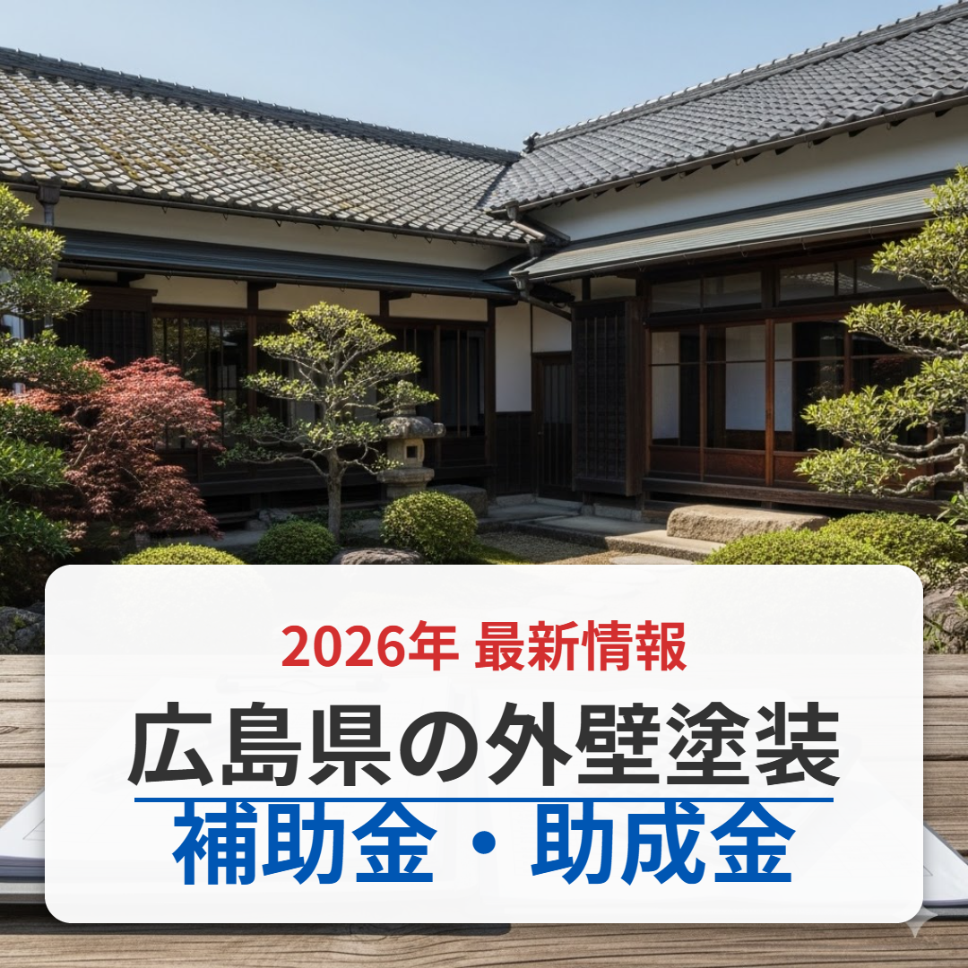 広島県の外壁塗装に補助金はある？プロが事実を解説