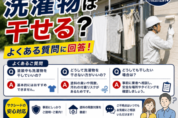 外壁塗装中に洗濯物は干せる？よくある質問に一級建築塗装技能士が回答【広島市対応】