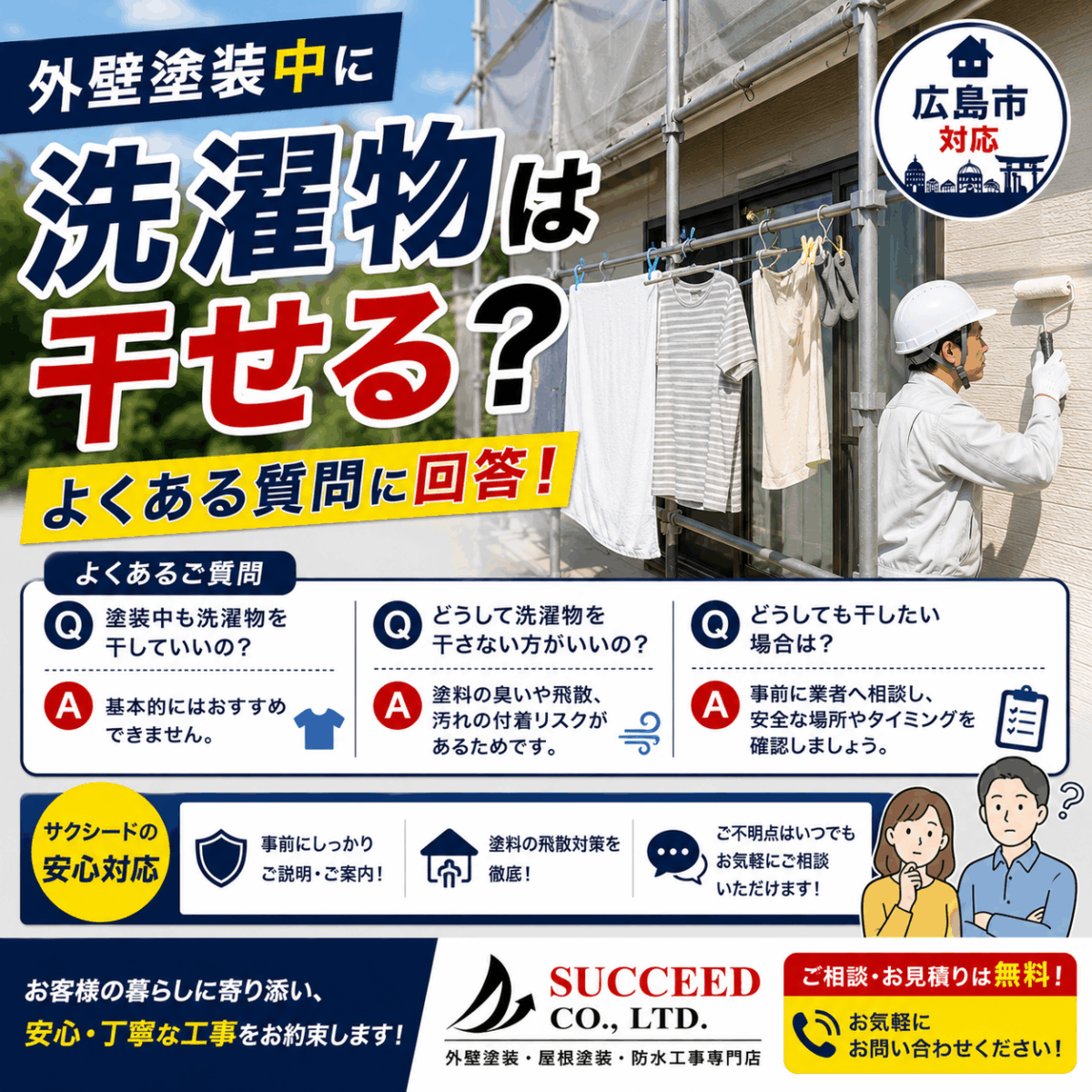 外壁塗装中に洗濯物は干せる？よくある質問に一級建築塗装技能士が回答【広島市対応】