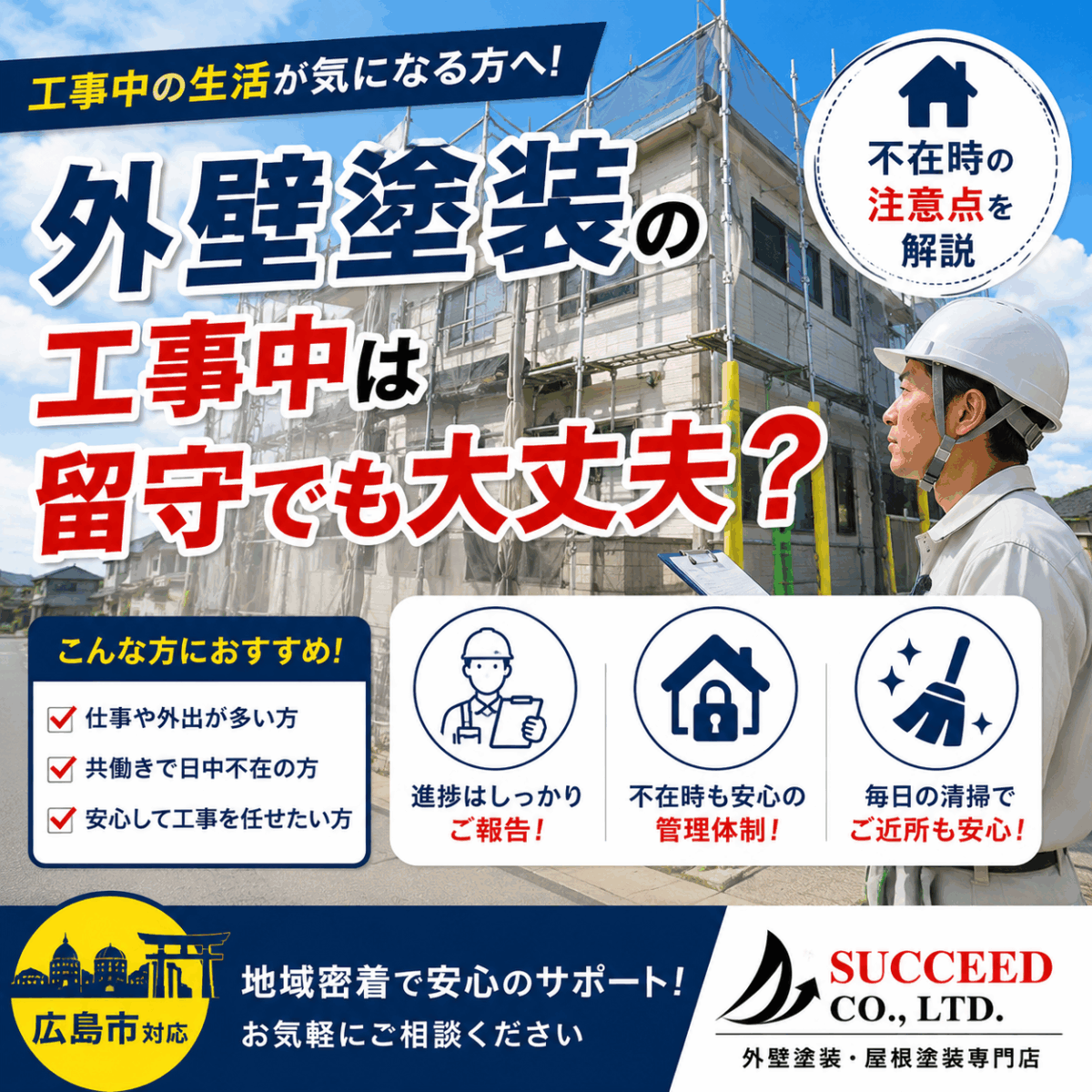 外壁塗装の工事中は留守でも大丈夫？不在時の注意点を解説