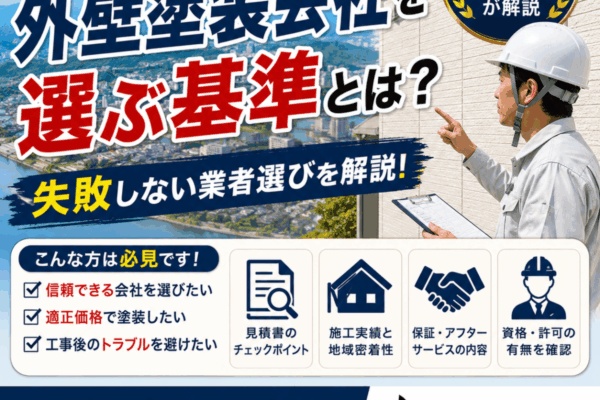 広島市で外壁塗装会社を選ぶ基準とは？失敗しない業者選びを一級建築塗装技能士が解説