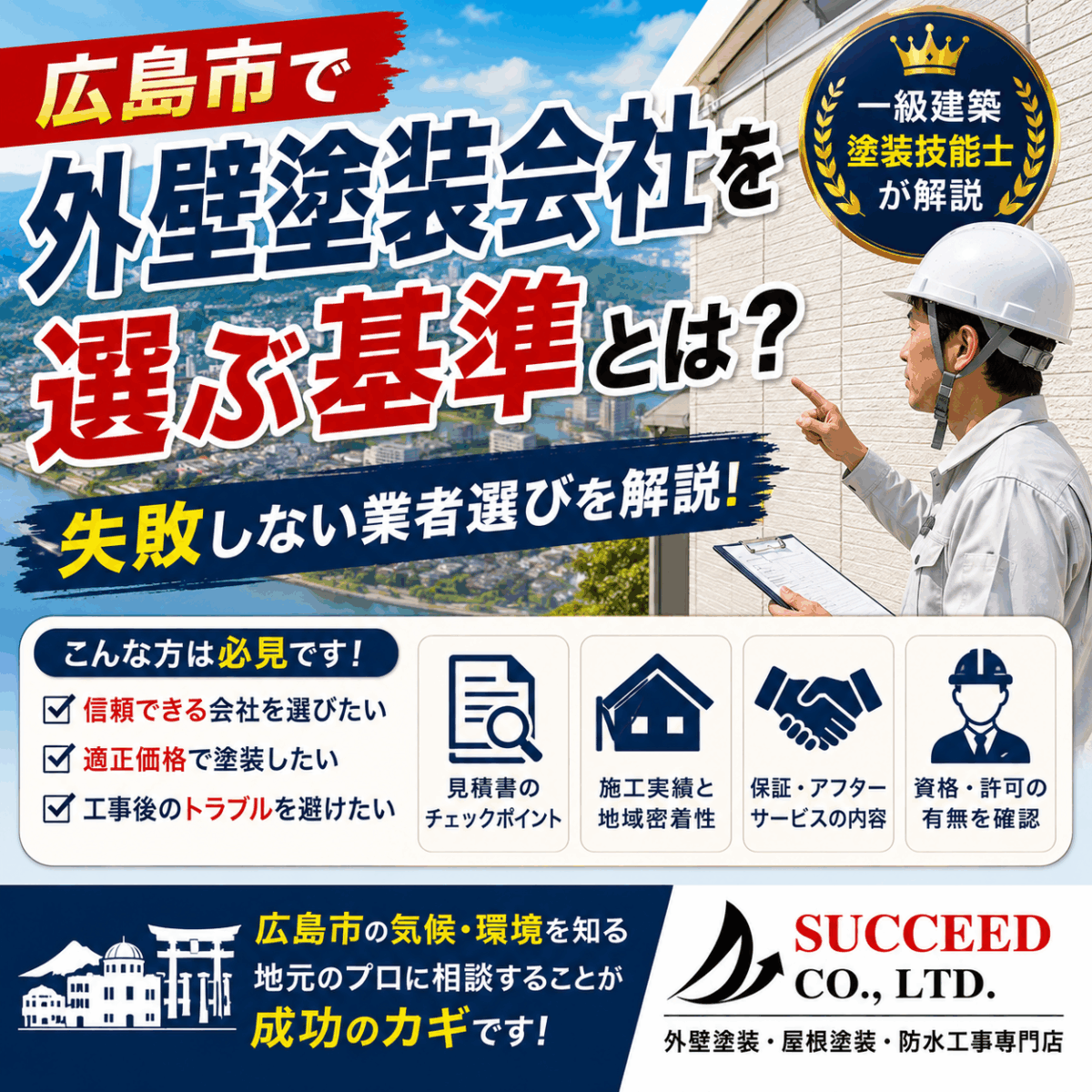 広島市で外壁塗装会社を選ぶ基準とは？失敗しない業者選びを一級建築塗装技能士が解説