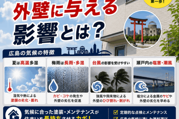広島の気候が外壁に与える影響とは？長持ちする外壁塗装のポイントを一級建築塗装技能士が解説