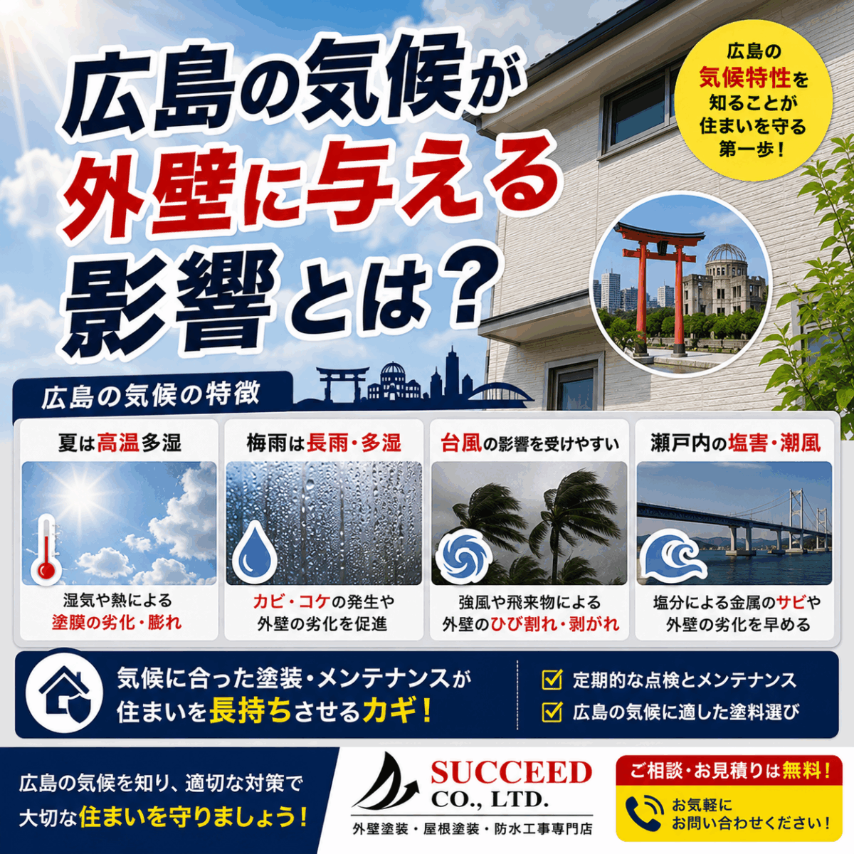 広島の気候が外壁に与える影響とは？長持ちする外壁塗装のポイントを一級建築塗装技能士が解説
