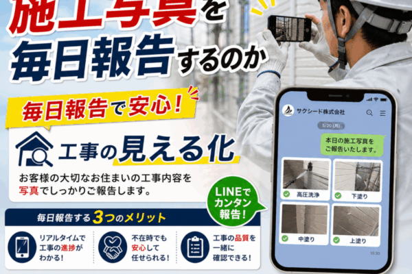 なぜサクシードは施工写真を毎日報告するのか？お客様に安心していただくための取り組み