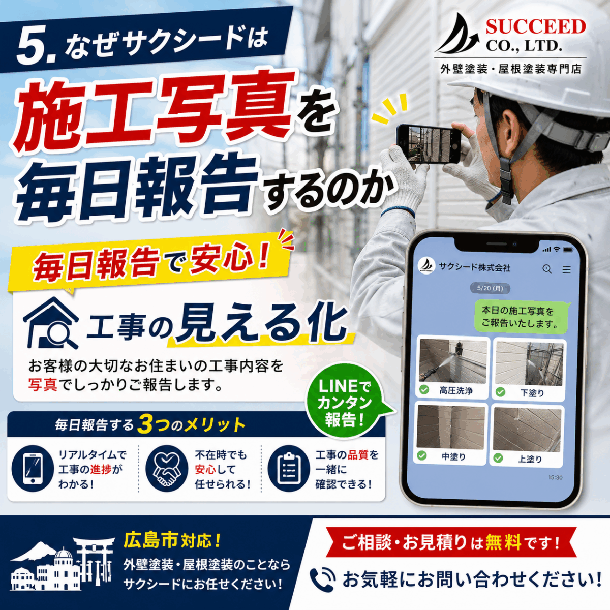 なぜサクシードは施工写真を毎日報告するのか？お客様に安心していただくための取り組み