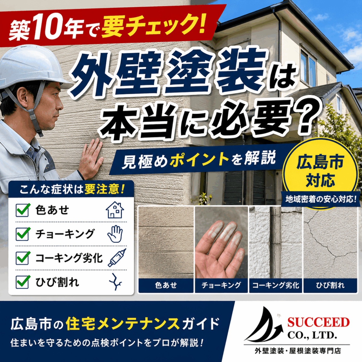 築10年で点検すべきポイントとは？外壁塗装が必要か見極める方法