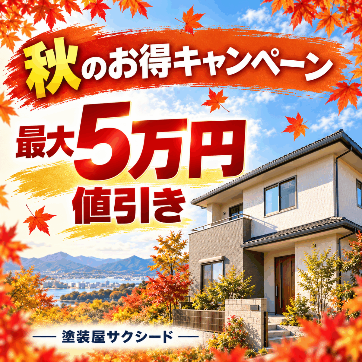 【2026年9月限定】サクシードご協力キャンペーン