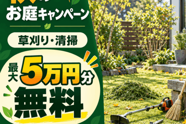 【秋のキャンペーン②】お庭の草刈り・清掃を5万円分まで無料！