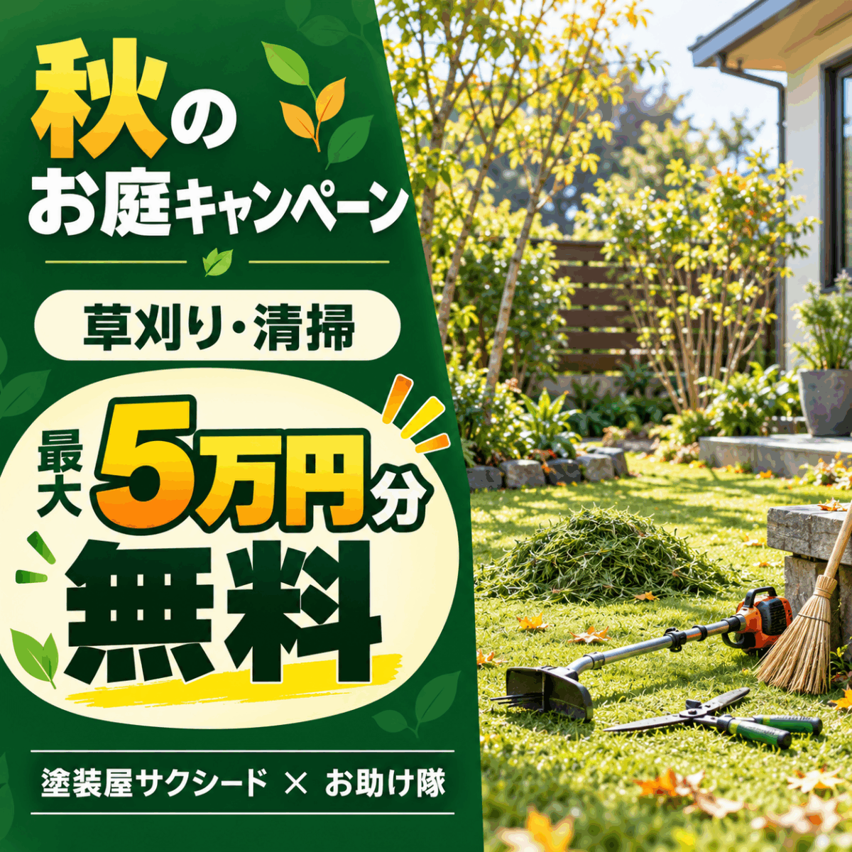 【秋のキャンペーン②】お庭の草刈り・清掃を5万円分まで無料！